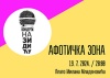 Koncert na Zidiću: Afotička zona