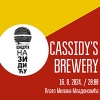 KONCERT NA ZIDIĆU: CASSIDY’S BREWERY