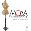 Za Dan Muzeja primenjene umetnosti Moda u modernoj Srbiji
